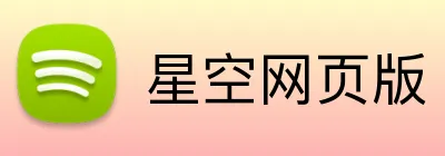 星空网页版 logo